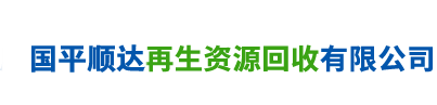国平顺达回收有限公司